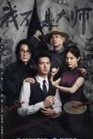 我不是大师1-24全集